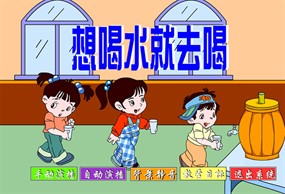 想喝水就去喝flash动画